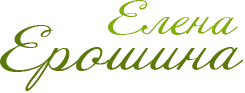 Елена Ерошина
